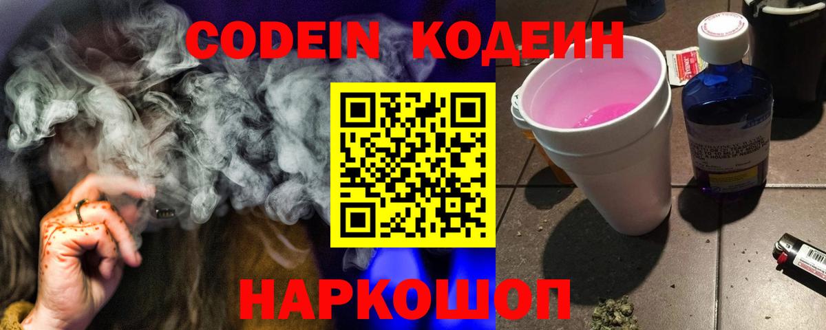 Кодеин напиток Lean (лин)  Вход с VPN  Шуя 